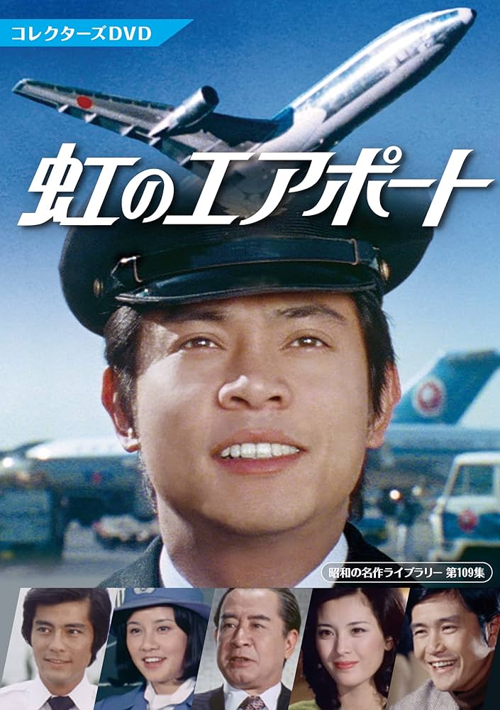 虹のエアポート コレクターズDVD BOX〈4枚組〉桜木健一/中山仁/松坂慶子 楽天市場】虹のエアポート コレクターズDVD 昭和の名作ライブ